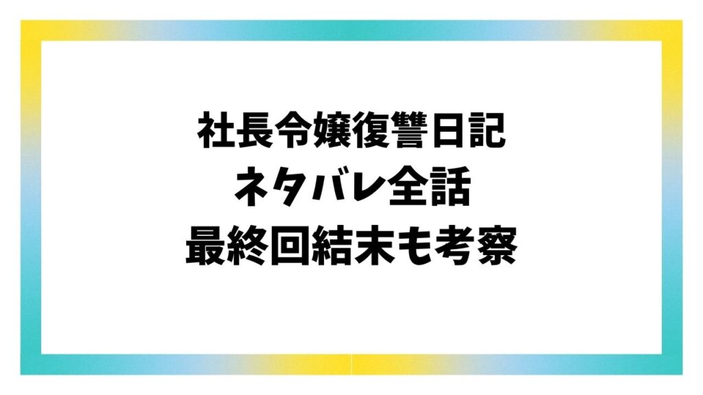 社長令嬢復讐日記ネタバレ全話！最終回結末で修二・アリサはどうなるのか解説