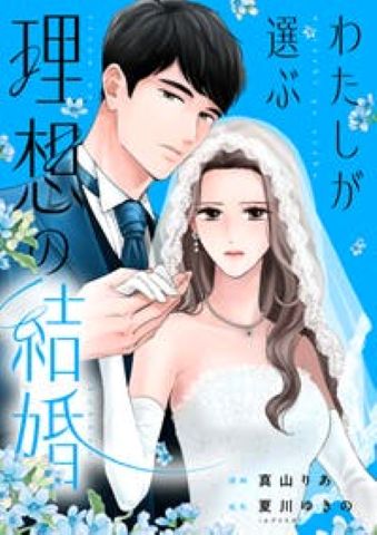 私が選ぶ理想の結婚ネタバレ最終回結末！原作小説のラストはどうなる？