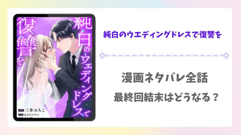 純白のウエディングドレスで復讐をネタバレ！最終回結末で紗季と透は結婚する？