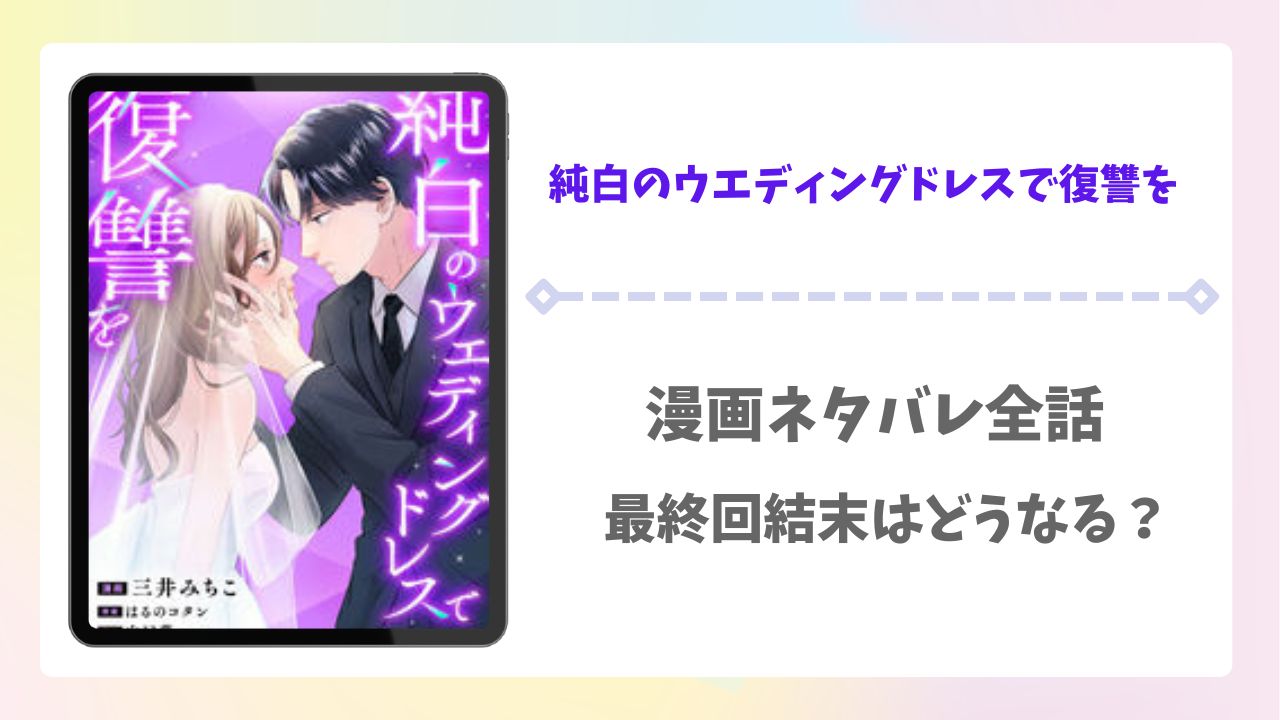 純白のウエディングドレスで復讐をネタバレ！最終回結末で紗季と透は結婚する？