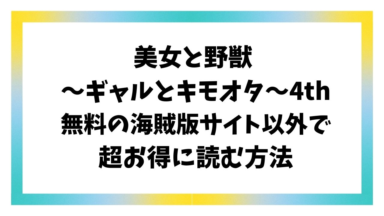 美女と野獣 〜ギャルとキモオタ〜4th無料raw/hitomi以外で漫画を安全に読む方法【エノキドォ】