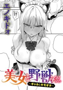 美女と野獣 〜ギャルとキモオタ〜4th無料raw/hitomi以外で漫画を安全に読む方法【エノキドォ】