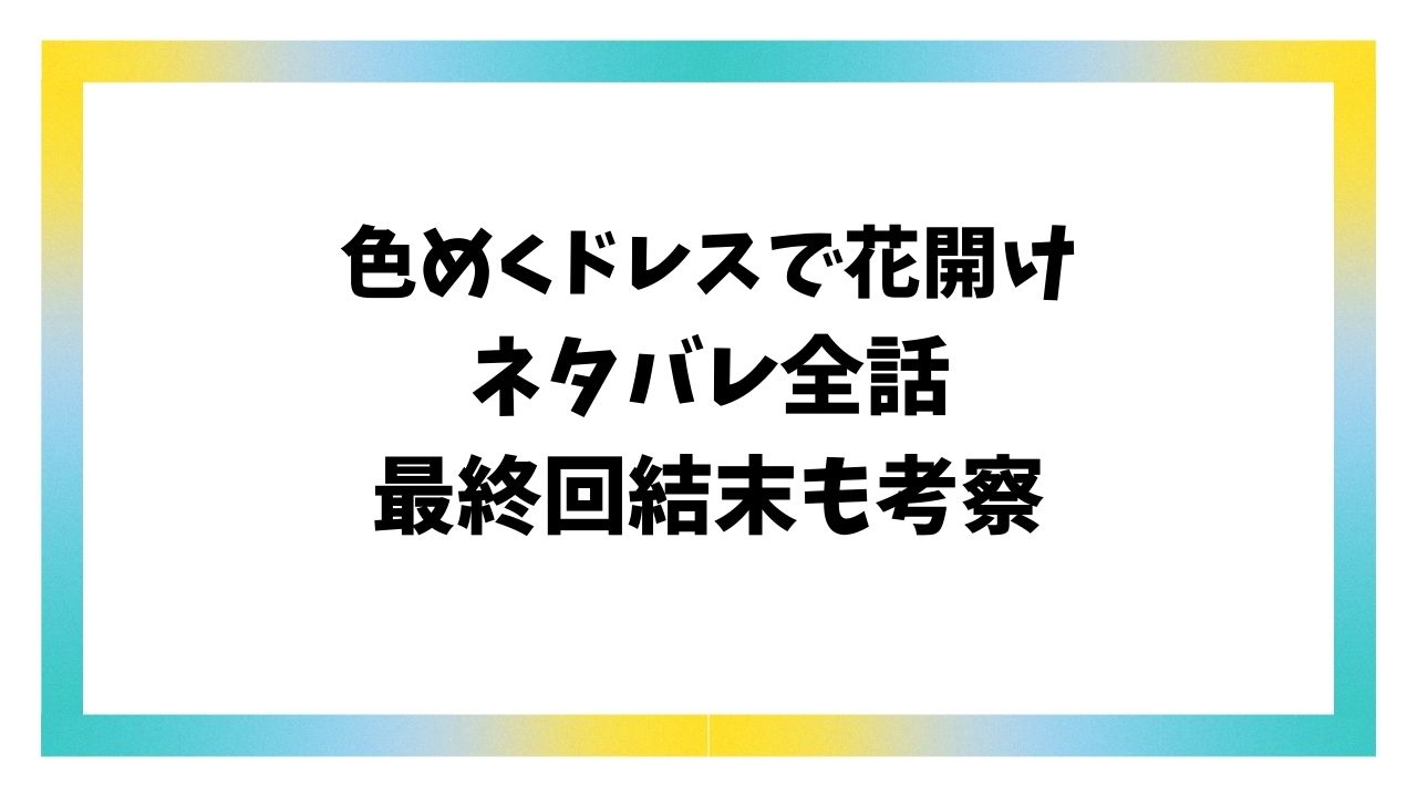 色めくドレスで花開けネタバレ！最終回結末で花奏と雪斗は最後どうなる？