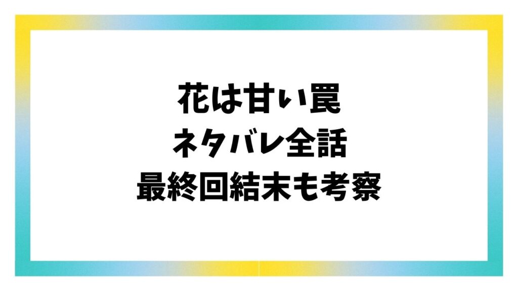 花は甘い罠ネタバレ最終回結末！原作の韓国小説のラストは？