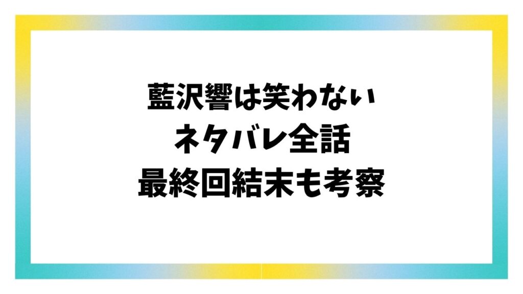 藍沢響は笑わないネタバレ全話！原作小説の最終回結末はどうなる？