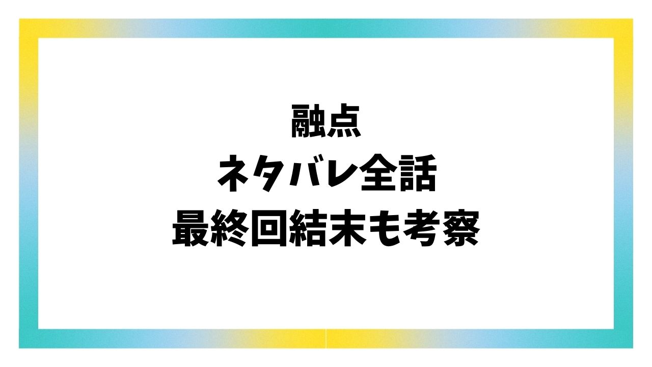 融点の漫画ネタバレ最終回結末！原作の韓国小説の最後は？
