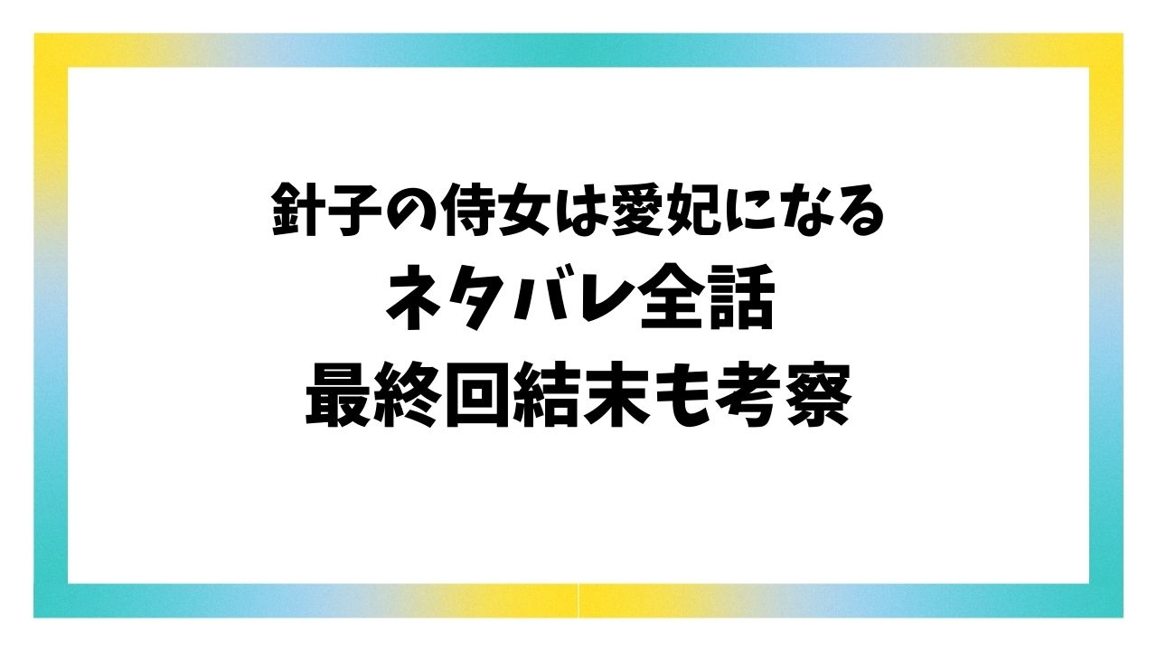 針子の侍女は愛妃になるネタバレ全話！原作小説はなろう？