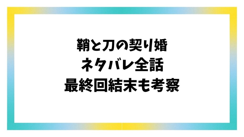 鞘と刀の契り婚ネタバレ最終回結末！原作は小説家になろう？