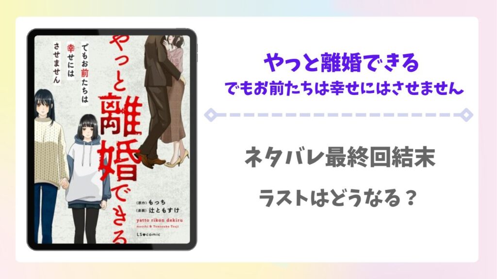 やっと離婚できる漫画ネタバレ全話！最終回結末はどうなる？