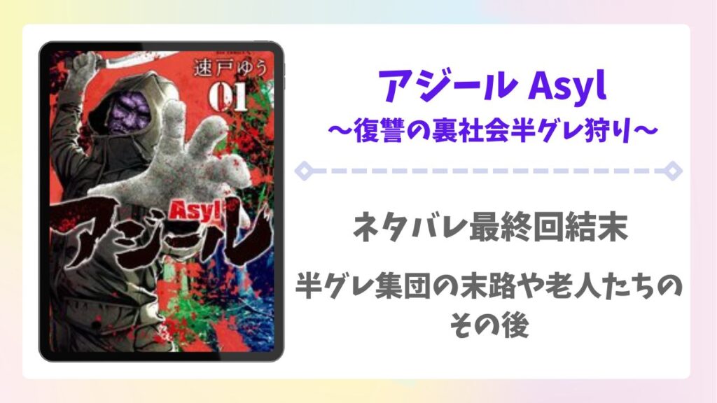 アジールAsyl漫画ネタバレ全話！最終回結末で半グレ集団はどうなる？