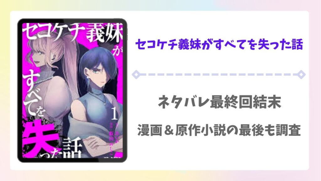 セコケチ義妹ネタバレ最終回結末！漫画＆原作小説の最後も調査