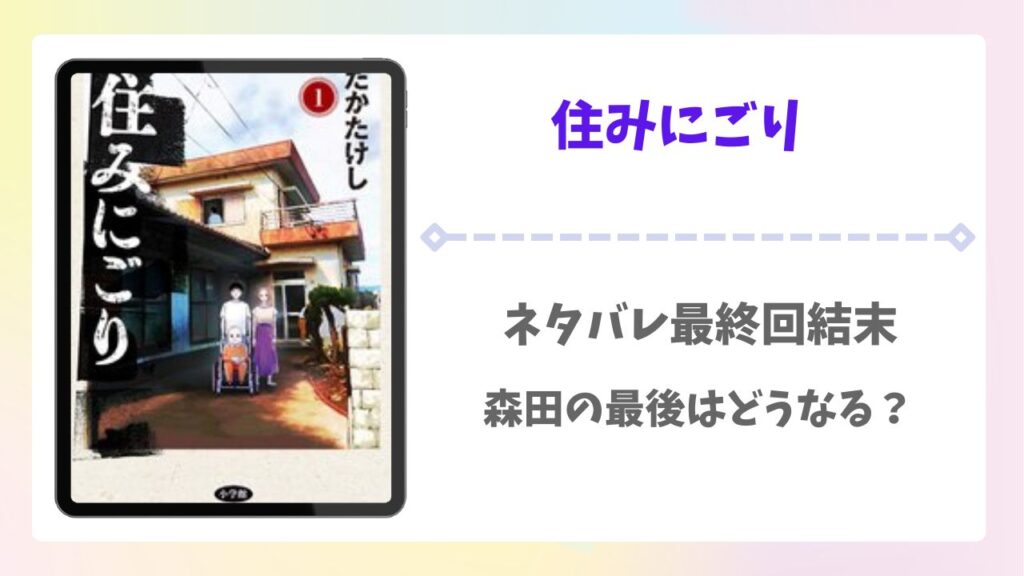 住みにごり最終回結末ネタバレ！森田はその後死亡する？