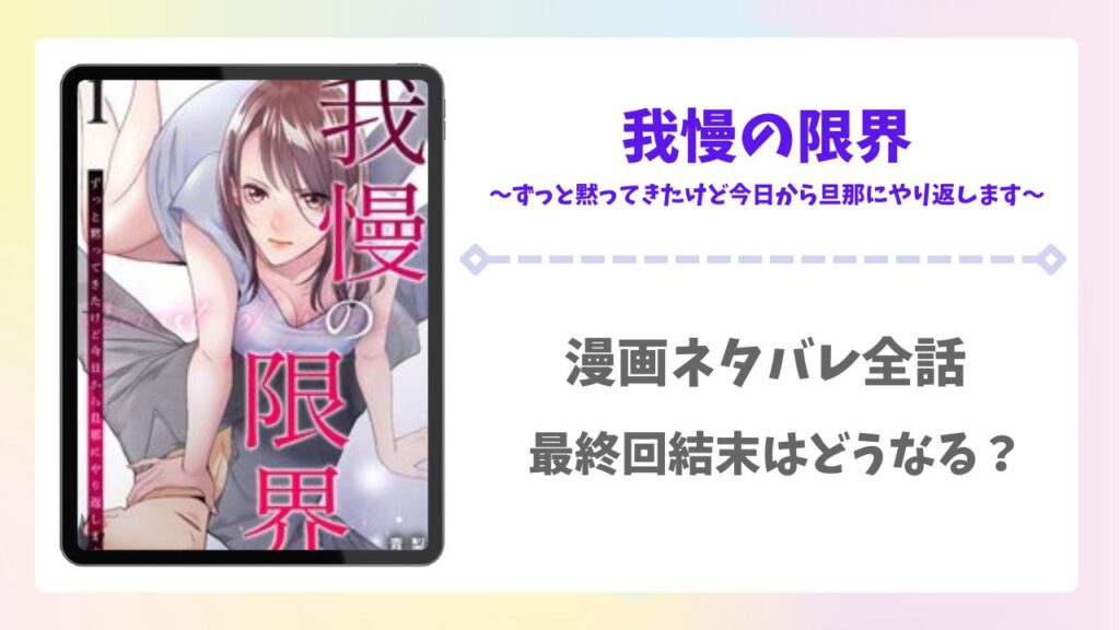 我慢の限界ネタバレ全話！最終回結末はどうなる？