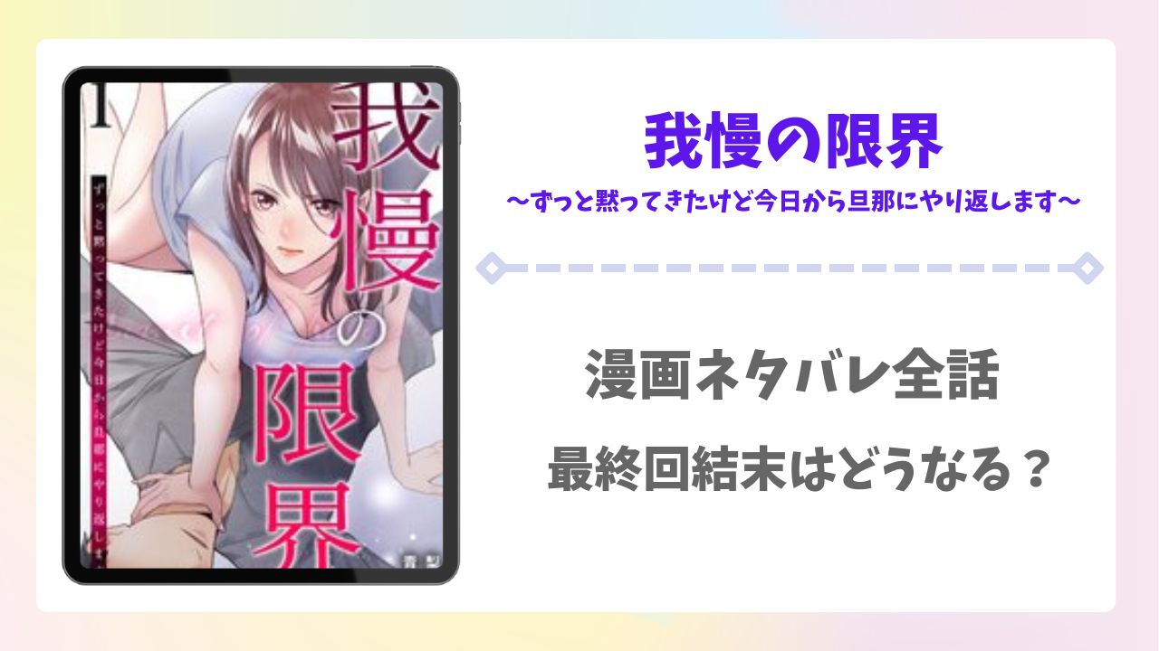 我慢の限界ネタバレ全話!最終回結末はどうなる?