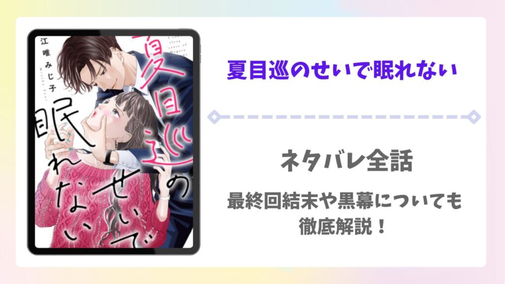 夏目巡のせいで眠れないネタバレ全話！最終回結末や黒幕についても徹底解説！