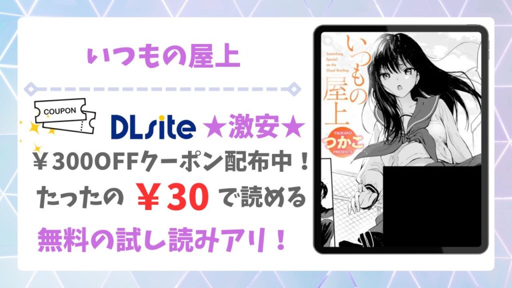 いつもの屋上(つかこ)無料で読める漫画サイトは？raw/hitomi以外をご紹介