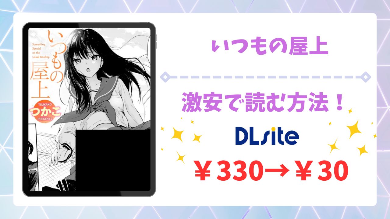 いつもの屋上(つかこ)無料で読める漫画サイトは？raw/hitomi以外をご紹介