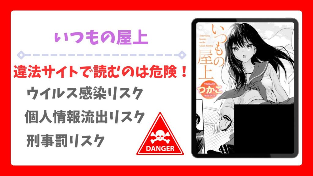 いつもの屋上(つかこ)無料で読める漫画サイトは？raw/hitomi以外をご紹介