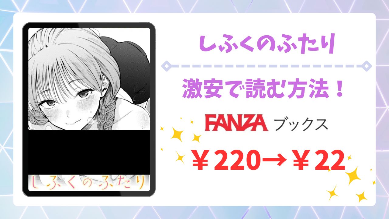 しふくのふたり(さんじゅうろう)無料で読める漫画サイトは?raw・hitomi以外で紹介