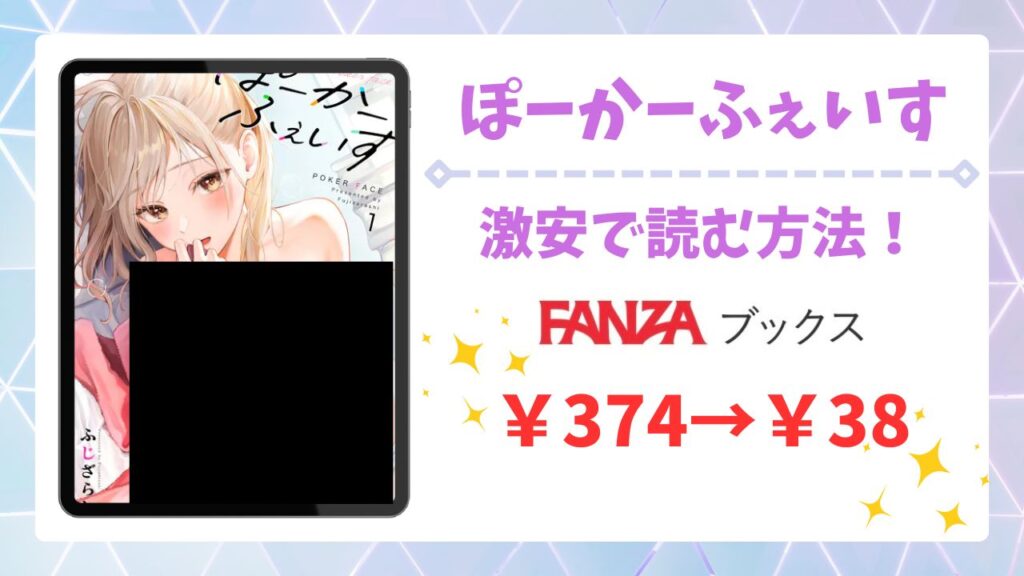ぽーかーふぇいす2が無料で読める漫画サイトは？raw/hitomi以外の公式配信＆お得な購入先まとめ【ふじざらし】