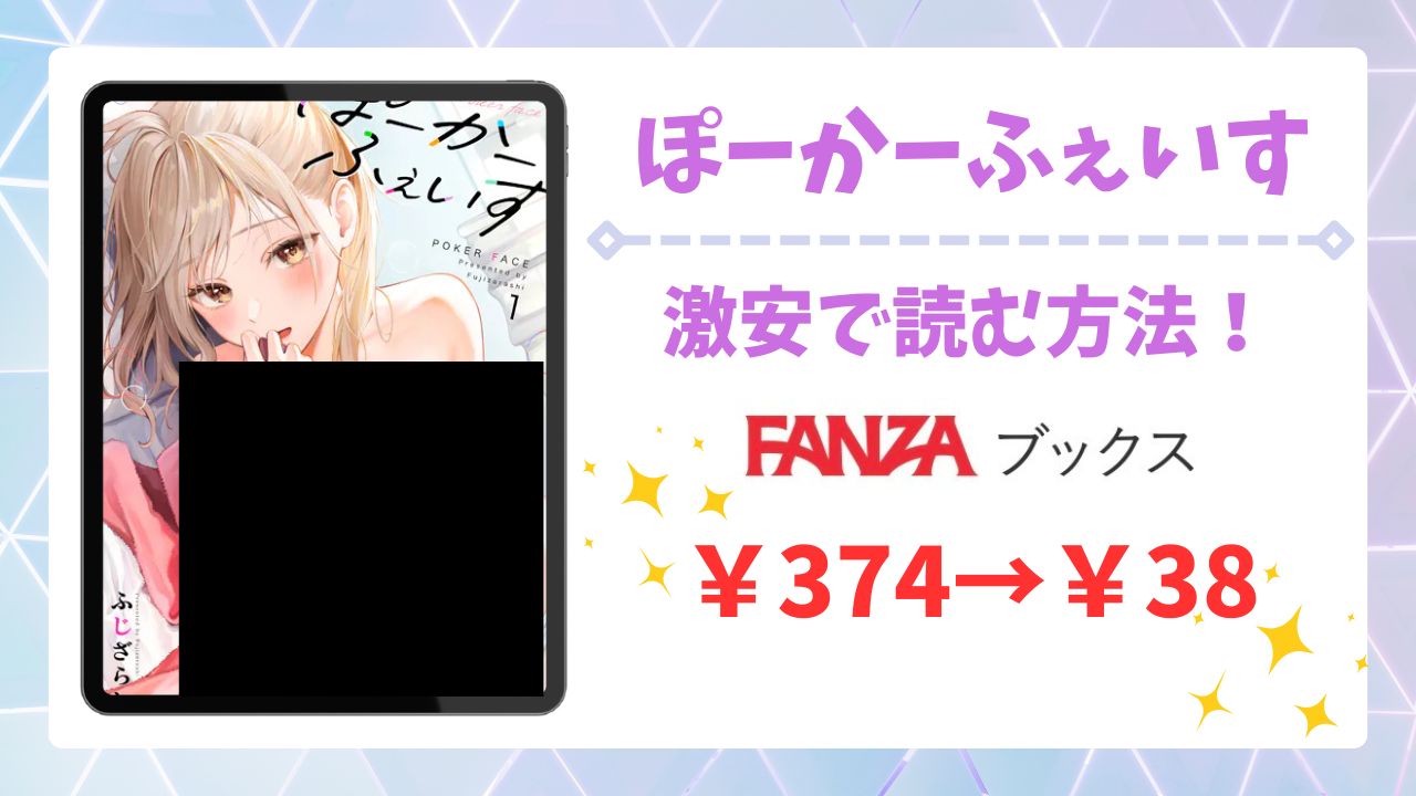 ぽーかーふぇいす2が無料で読める漫画サイトは？raw/hitomi以外の公式配信＆お得な購入先まとめ【ふじざらし】