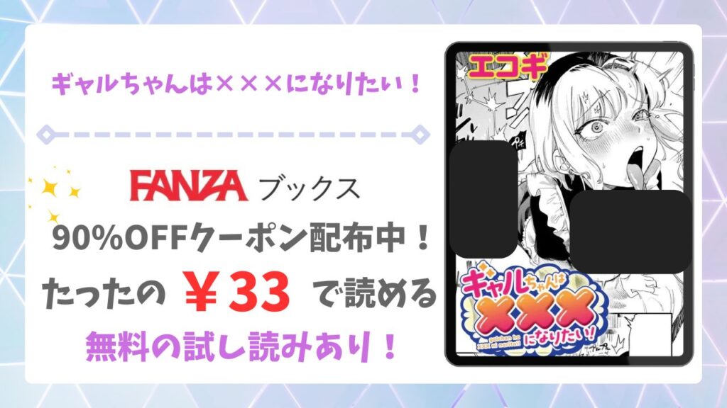 ギャルちゃんは×××になりたい!(エコギ)を無料で読める漫画サイトは？raw/hitomi以外でご紹介！