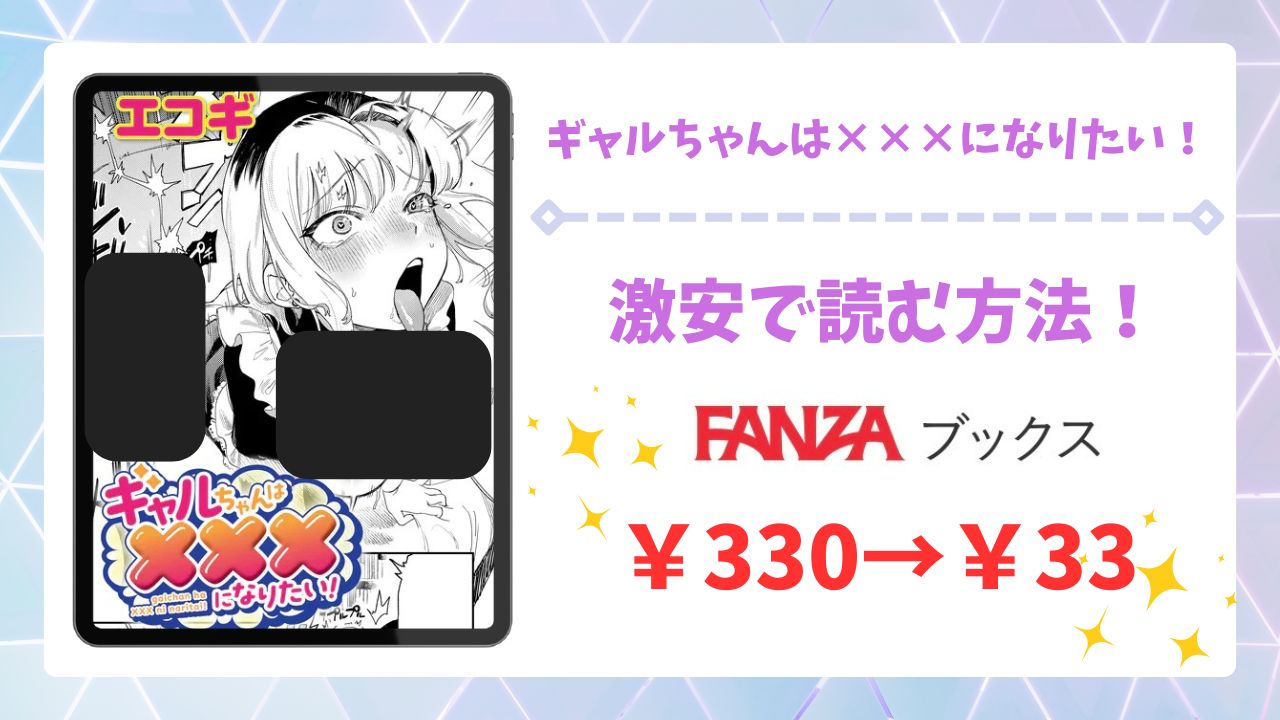 ギャルちゃんは×××になりたい!(エコギ)を無料で読める漫画サイトは？raw/hitomi以外でご紹介！