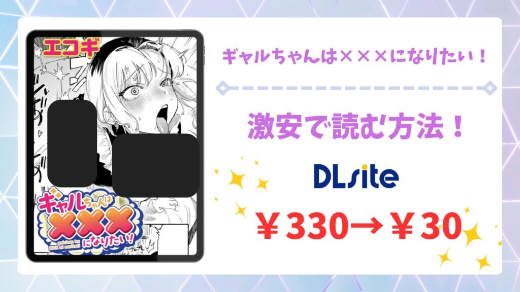 ギャルちゃんは×××になりたい!(エコギ)を無料で読める漫画サイトは？raw/hitomi以外でご紹介！