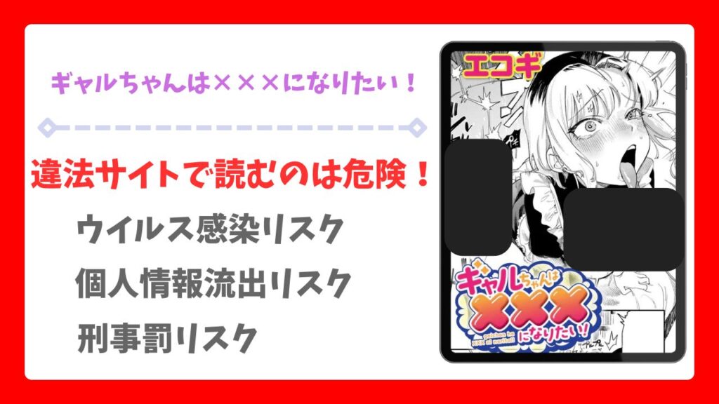 ギャルちゃんは×××になりたい!(エコギ)を無料で読める漫画サイトは？raw/hitomi以外でご紹介！