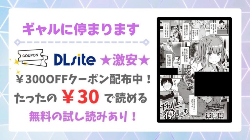 ギャルに停まります(常磐緑)を無料で読める漫画サイトは?raw・hitomi以外で紹介