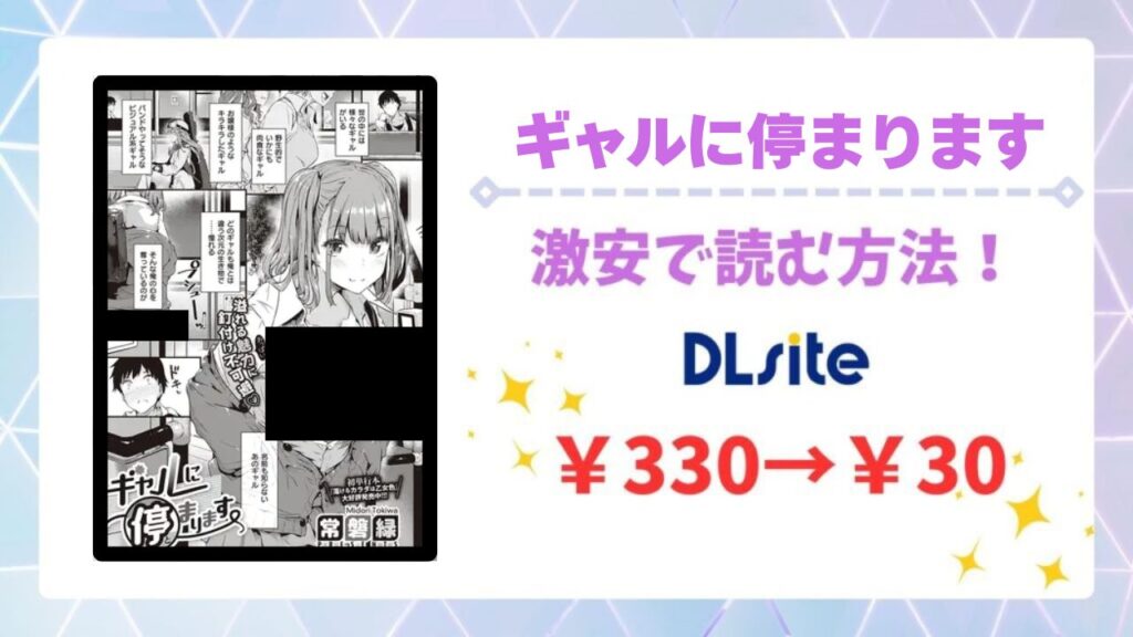 ギャルに停まります(常磐緑)を無料で読める漫画サイトは？raw・hitomi以外で紹介
