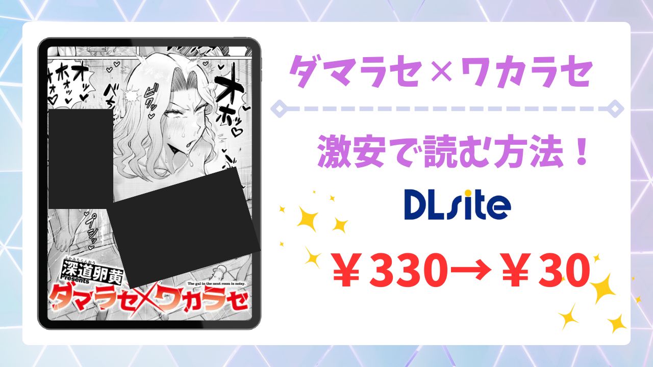 ダマラセ×ワカラセを無料で読める漫画サイトは？raw・hitomi以外で紹介