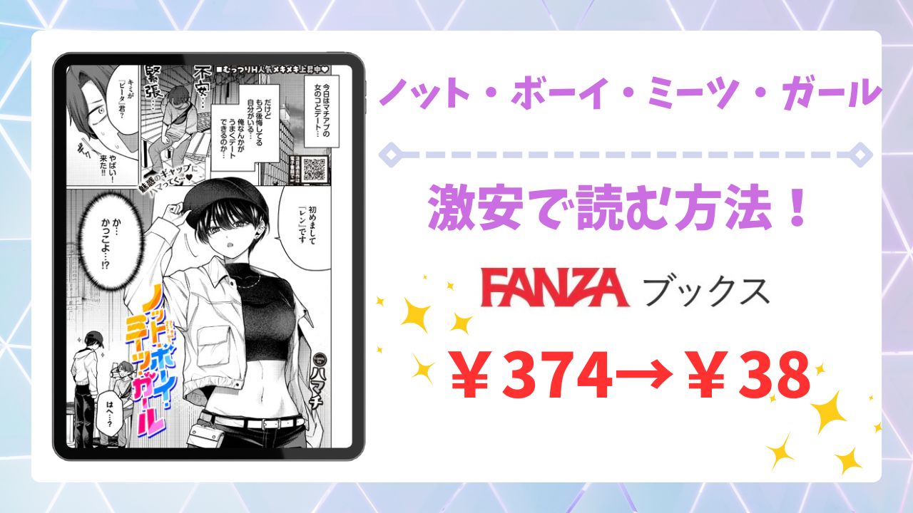 ノット・ボーイ・ミーツ・ガール2漫画無料どこで読める？raw・hitomi以外で安全に読める公式サービス