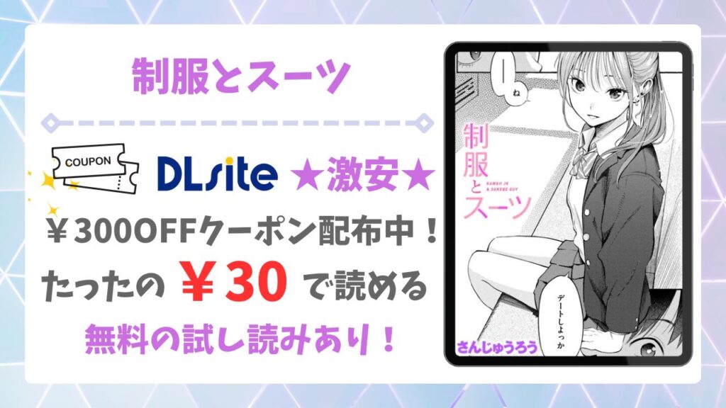 制服とスーツ(さんじゅうろう)漫画無料どこで読める?hitomi・raw以外で安全に読める公式サービス