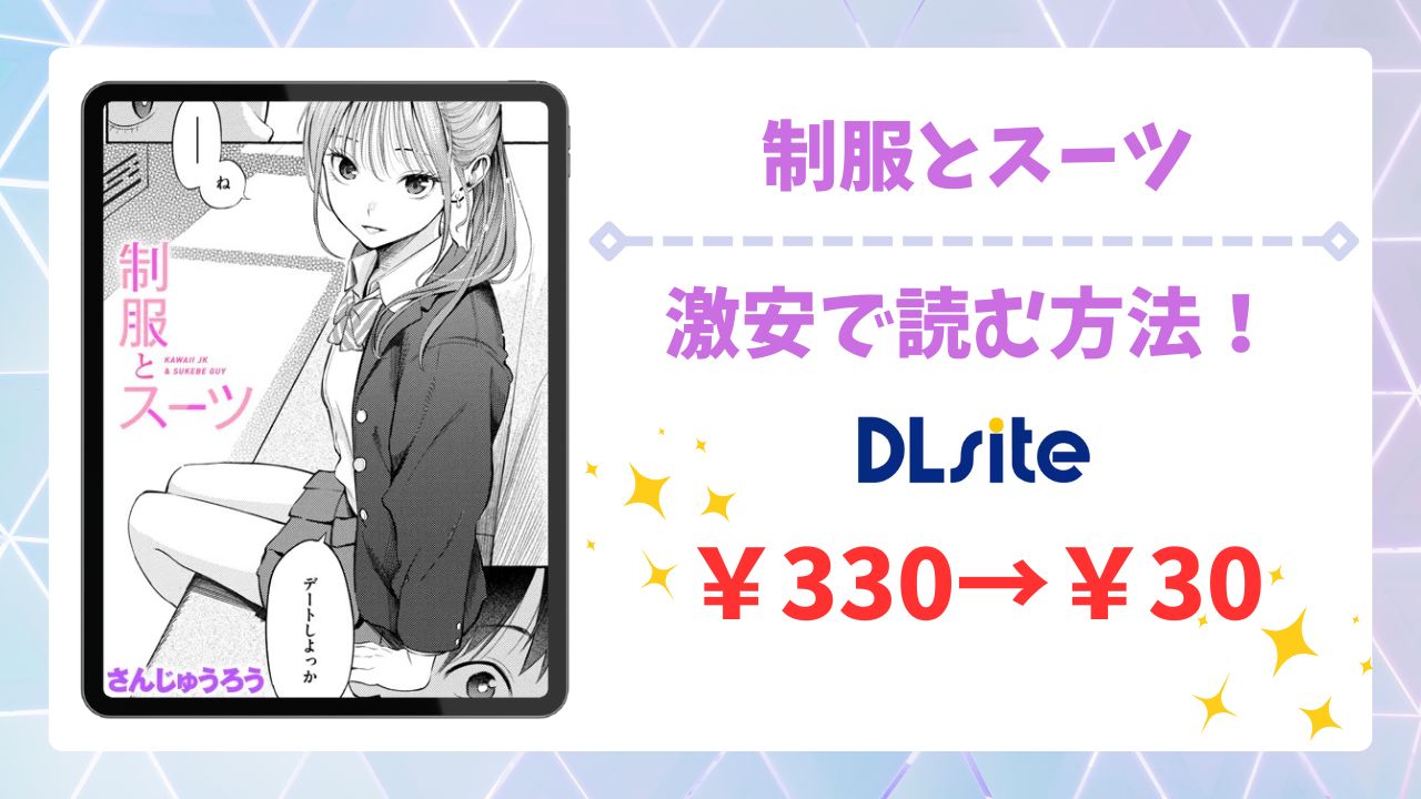 制服とスーツ(さんじゅうろう)漫画無料どこで読める?hitomi・raw以外で安全に読める公式サービス