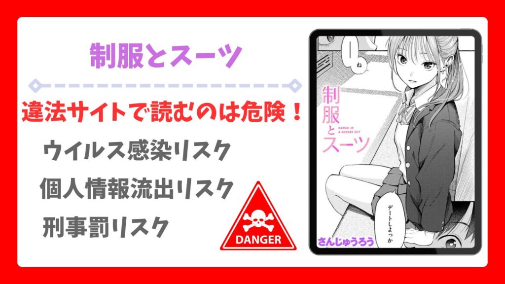 制服とスーツ(さんじゅうろう)漫画無料どこで読める?hitomi・raw以外で安全に読める公式サービス