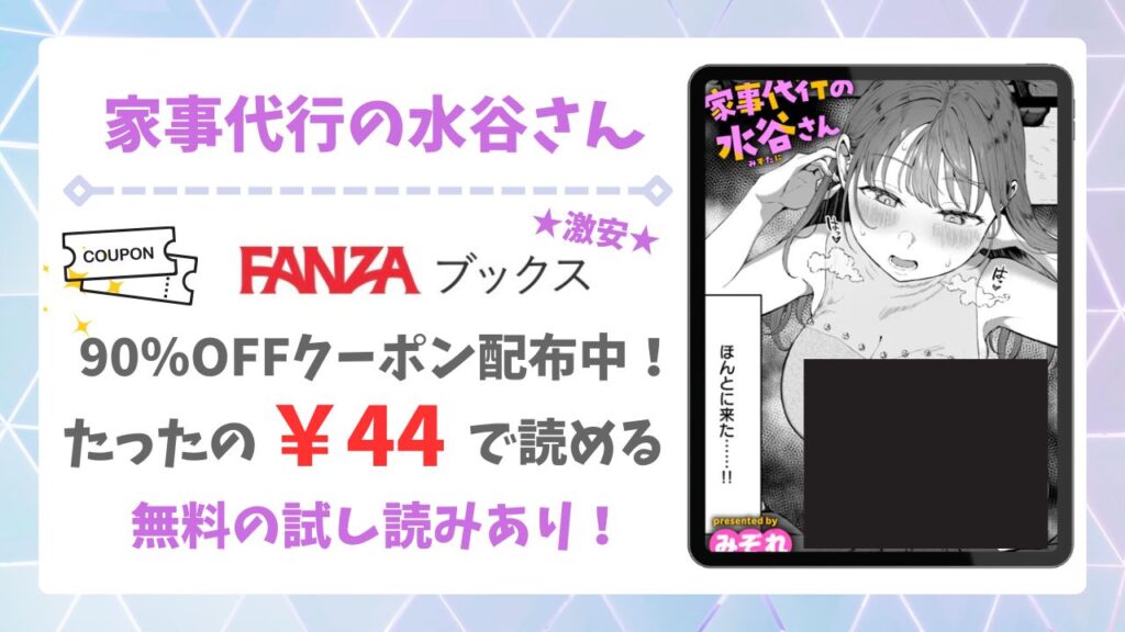 家事代行の水谷さん(みぞれ)を無料で読む方法!漫画raw・hitomi以外で紹介
