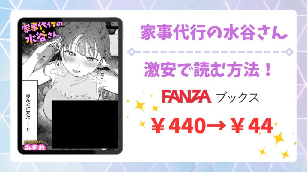 家事代行の水谷さん(みぞれ)を無料で読む方法！漫画raw・hitomi以外で紹介