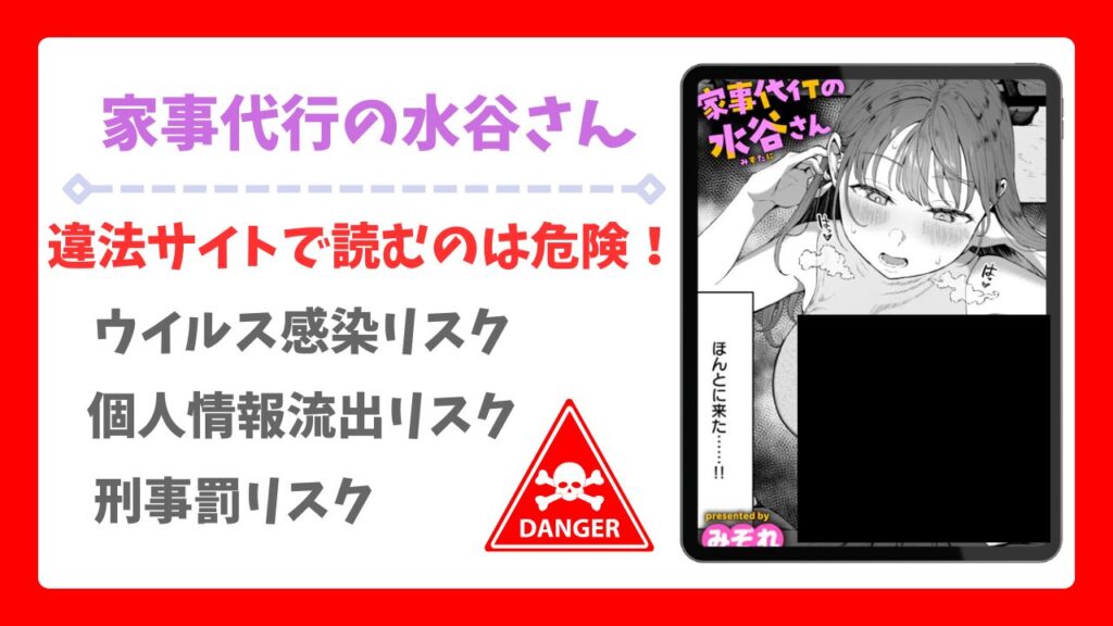 家事代行の水谷さん(みぞれ)を無料で読む方法!漫画raw・hitomi以外で紹介