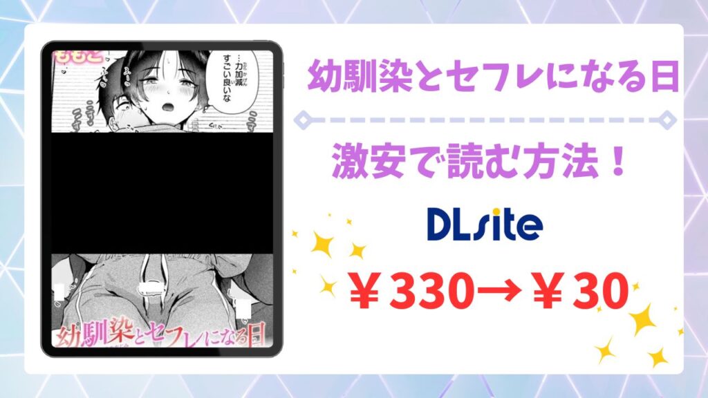 幼馴染とセフレになる日の漫画無料どこで読める？raw・hitomiの代わりに安全に読む方法