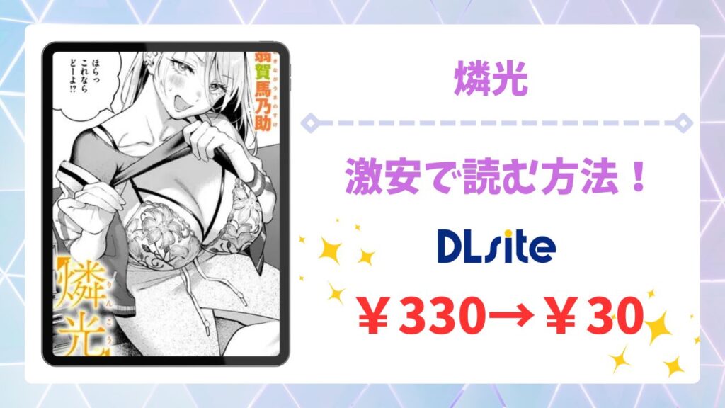燐光(翁賀馬乃助)無料で読める漫画サイトは？raw/hitomi以外を調査