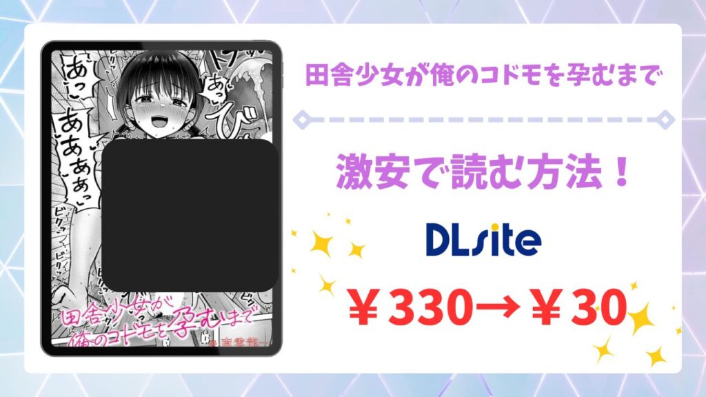 田舎少女が俺のコドモを孕むまで漫画無料どこで読める？hitomi/raw以外で安全に読めるサイト【南雲龍一】