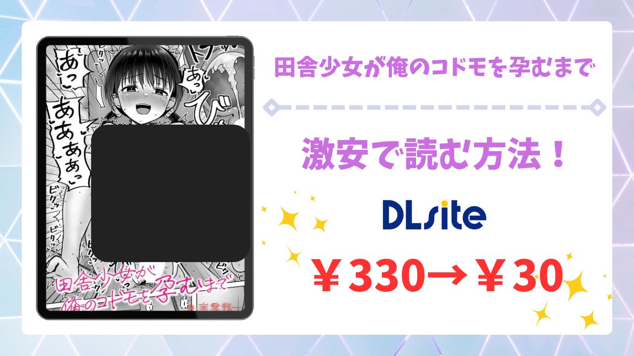 田舎少女が俺のコドモを孕むまで漫画無料どこで読める?hitomi/raw以外で安全に読めるサイト【南雲龍一】