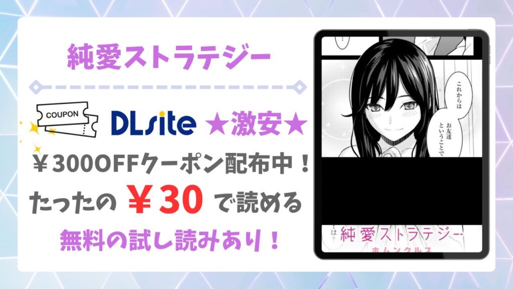 純愛ストラテジー漫画無料どこで読める?raw・hitomi以外で安全に読める公式サービス