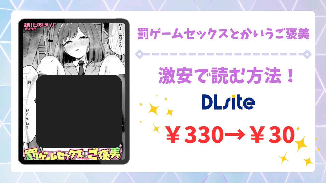 罰ゲームセックスとかいうご褒美の漫画無料どこで読める?raw/hitomi以外で安全に読めるサイトを調査