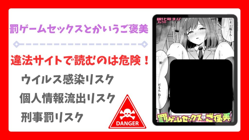 罰ゲームセックスとかいうご褒美の漫画無料どこで読める?raw/hitomi以外で安全に読めるサイトを調査