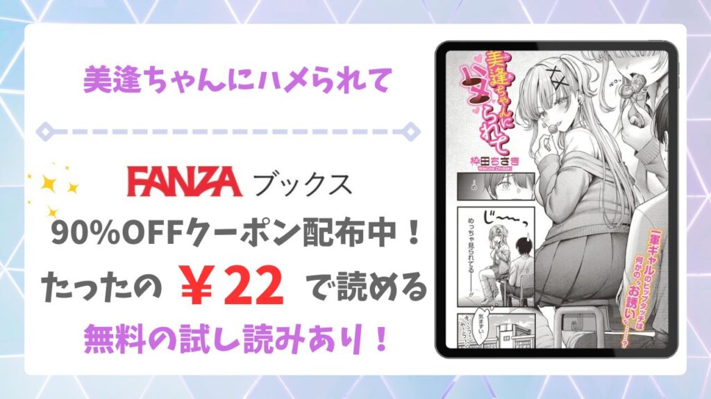 美逢ちゃんにハメられて漫画無料どこで読める？raw/hitomi以外で安全に読む方法！【枠田ちさき】