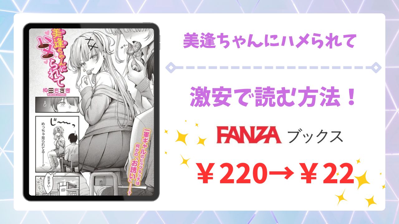美逢ちゃんにハメられて漫画無料どこで読める？raw/hitomi以外で安全に読む方法！【枠田ちさき】