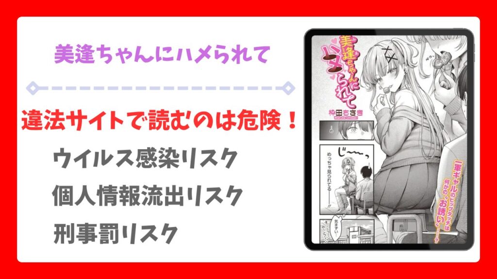 美逢ちゃんにハメられて漫画無料どこで読める？raw/hitomi以外で安全に読む方法！【枠田ちさき】