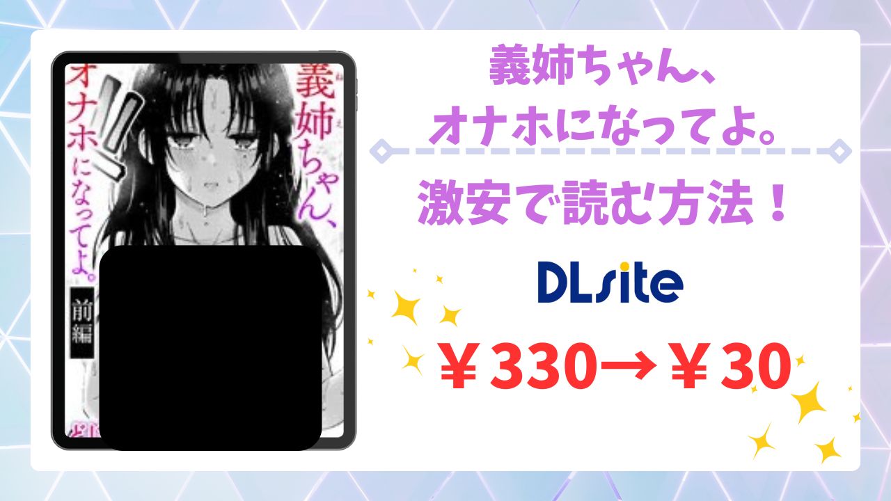 義姉ちゃん、オナホになってよ漫画無料どこで読める？raw・hitomi以外で前編・後編を安全に読む方法【どじろー】